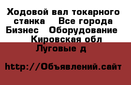 Ходовой вал токарного станка. - Все города Бизнес » Оборудование   . Кировская обл.,Луговые д.